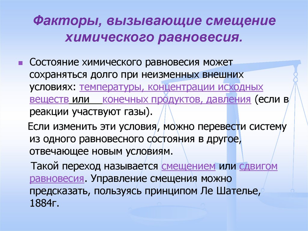 Что называется химическим равновесием. Факторы вызывающие смещение химического равновесия. Факторы смещения химического равновесия. Факторы влияющие на смещение химического равновесия. Факторы влияющие на смещение равновесия.