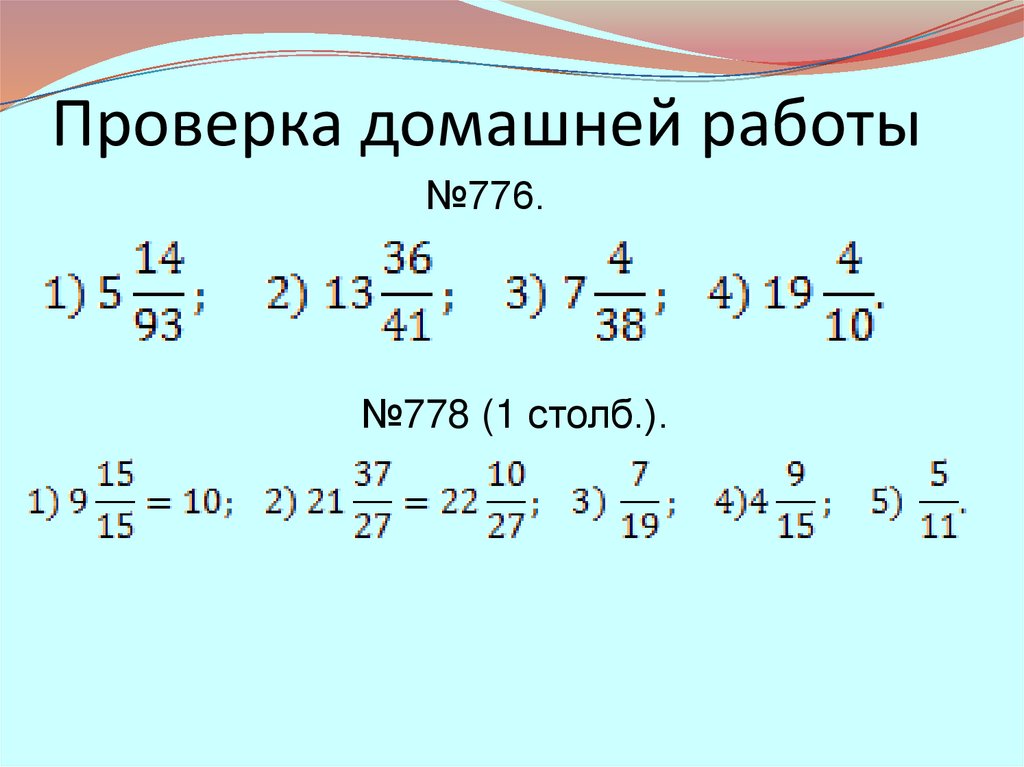 Проверка домашней работы
