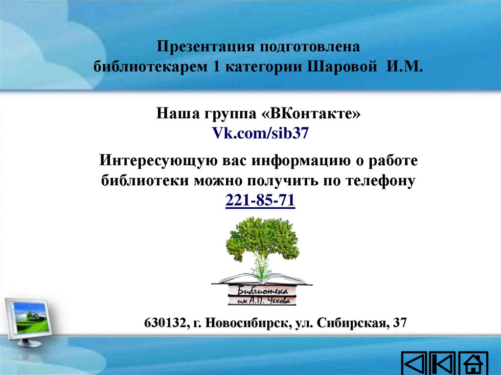 Презентация подготовлена библиотекарем 1 категории Шаровой И.М. Наша группа «ВКонтакте» Vk.com/sib37 Интересующую вас
