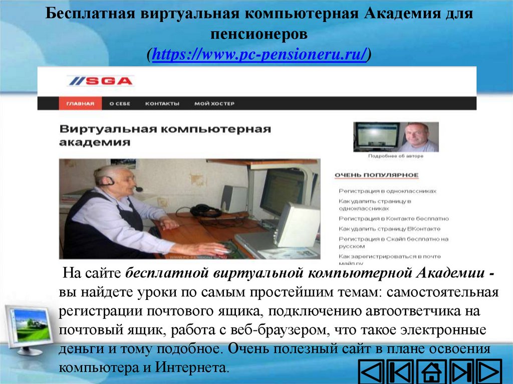 Www pc 1 ru. Компьютерная Академия для пенсионеров. Бесплатный виртуальный компьютер. Компьютерные виртуальные имитационные тренажеры по охране труда. Простой сайт для компьютерной Академии.