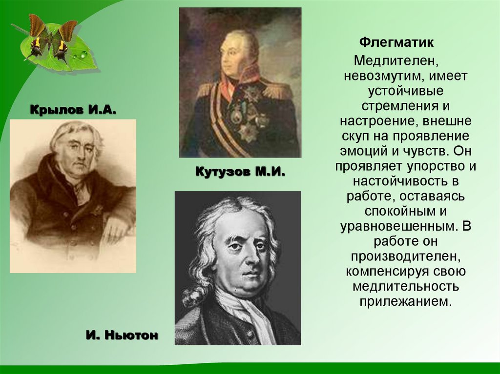 Кто такой флегматик. Кутузов Крылов флегматики. Флегматик. Знаменитости флегматики. Великие люди флегматики.