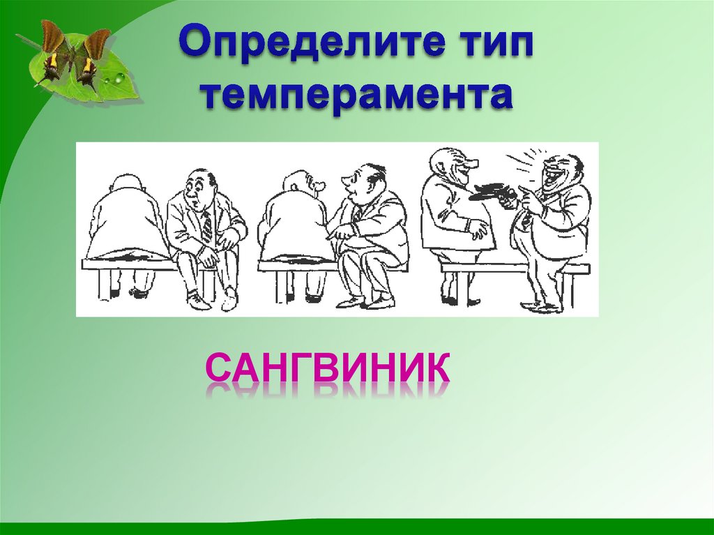 Определите тип изображения. Сангвиник. Темперамент сангвиник. Рисунок на тему темперамент. Сангвинический Тип темперамента.