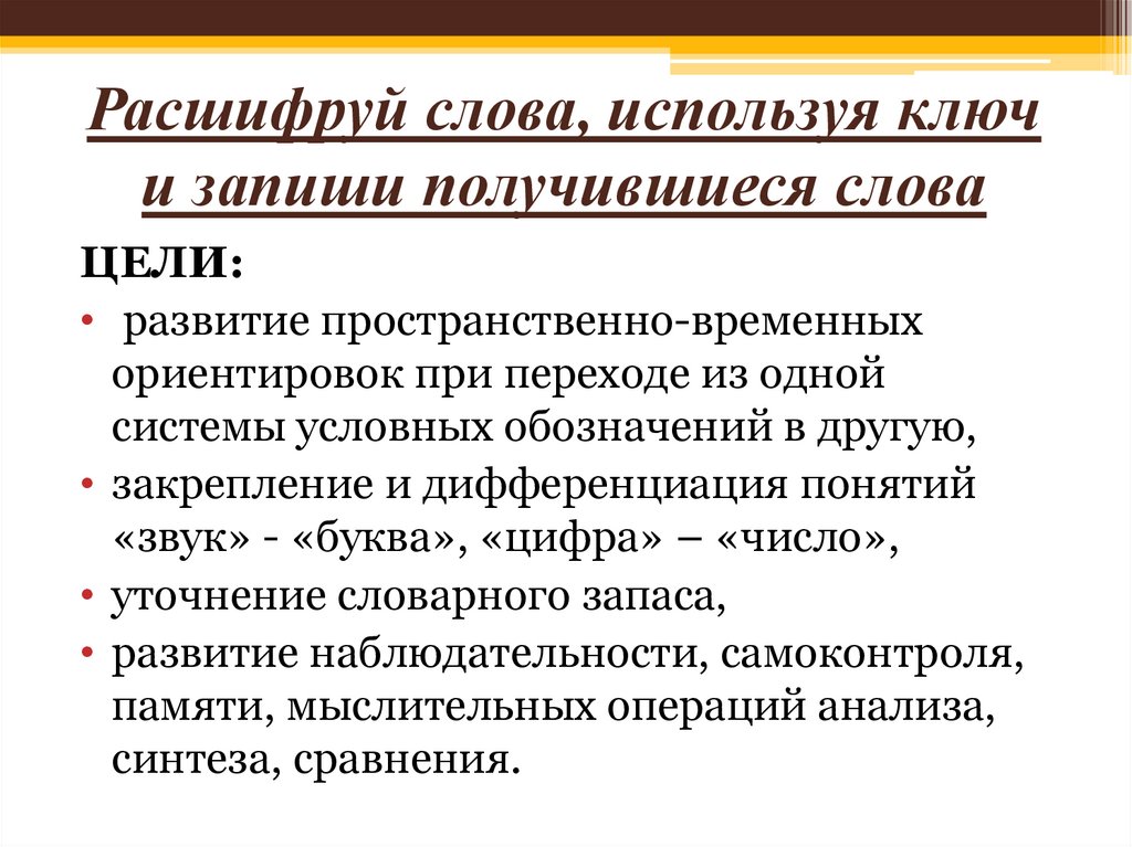 Расшифруй слова, используя ключ и запиши получившиеся слова