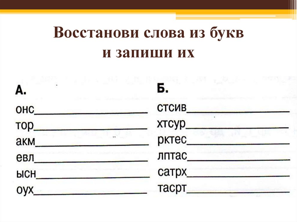 Восстанови слова из букв и запиши их