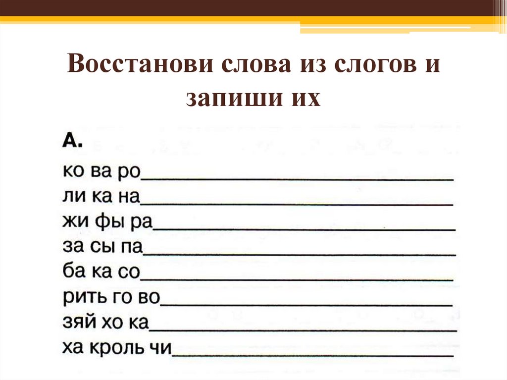 Восстанови слова из слогов и запиши их