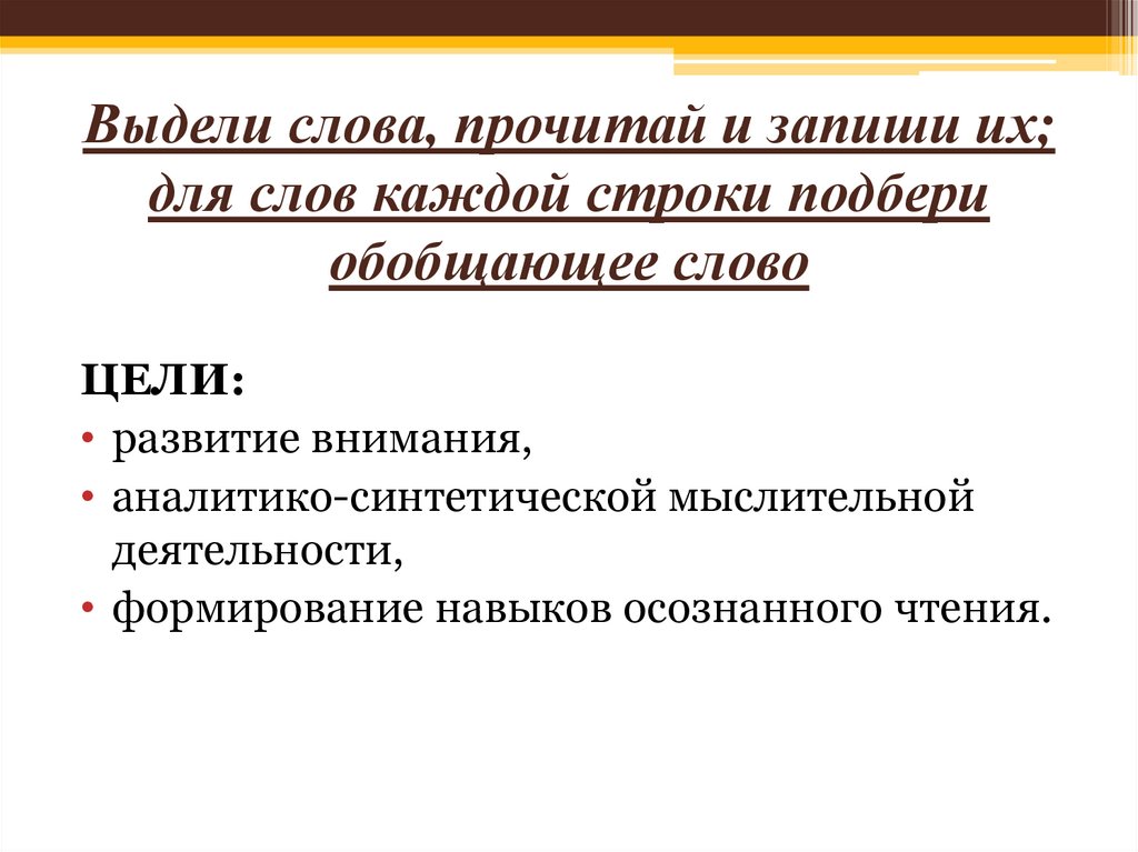 Выдели слова, прочитай и запиши их; для слов каждой строки подбери обобщающее слово