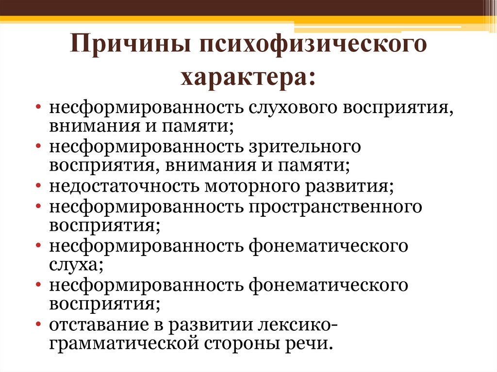 Причины психофизического характера: