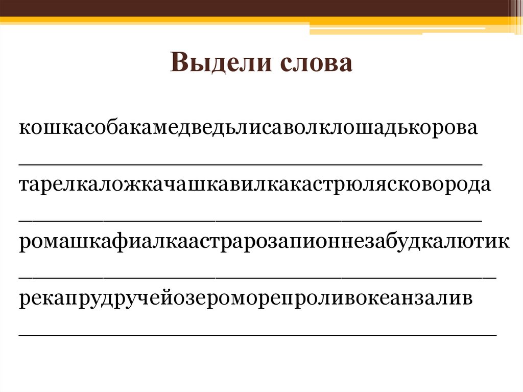 Выдели слова