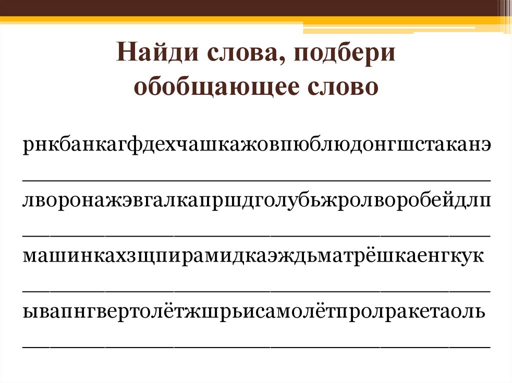 Найди слова, подбери обобщающее слово