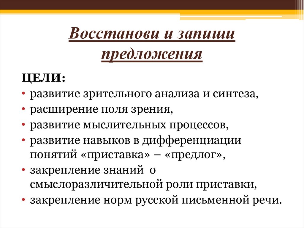 Восстанови и запиши предложения