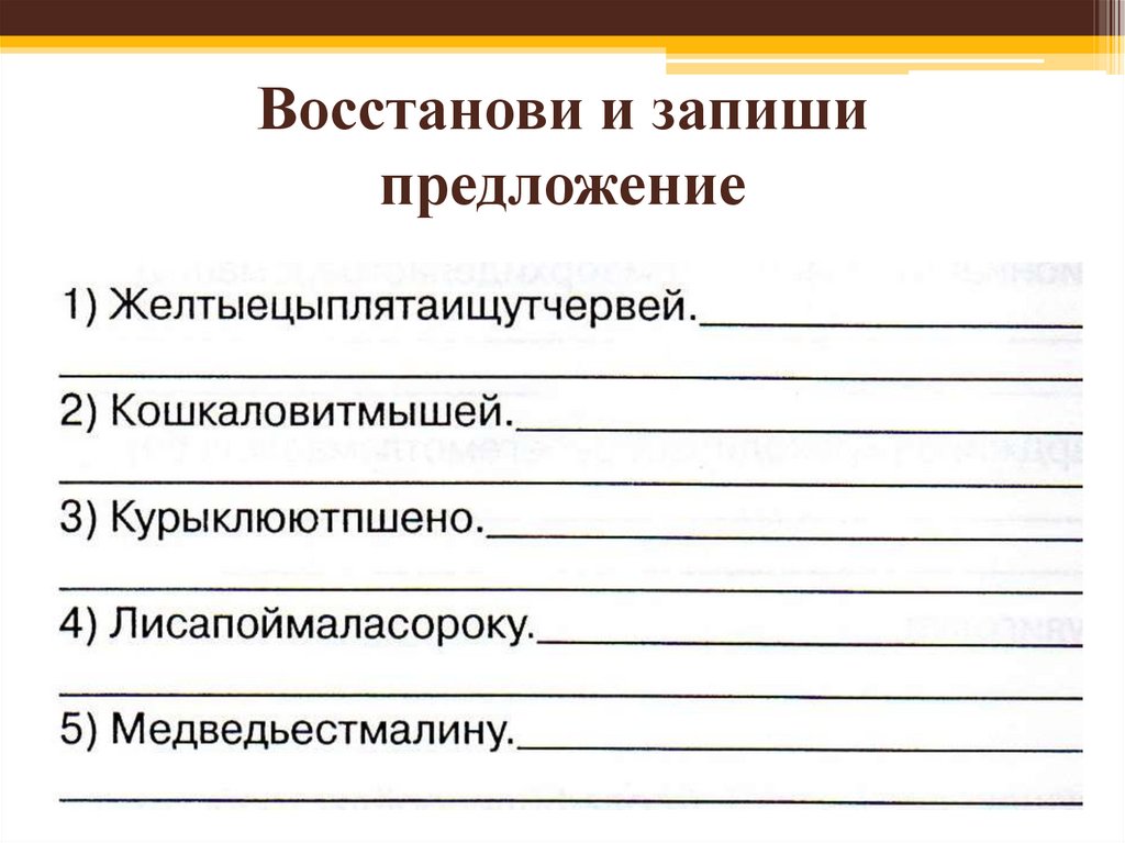 Восстанови и запиши предложение