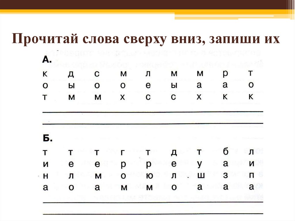 Прочитай слова сверху вниз, запиши их