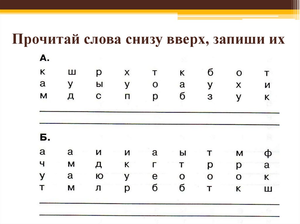 Прочитай слова снизу вверх, запиши их