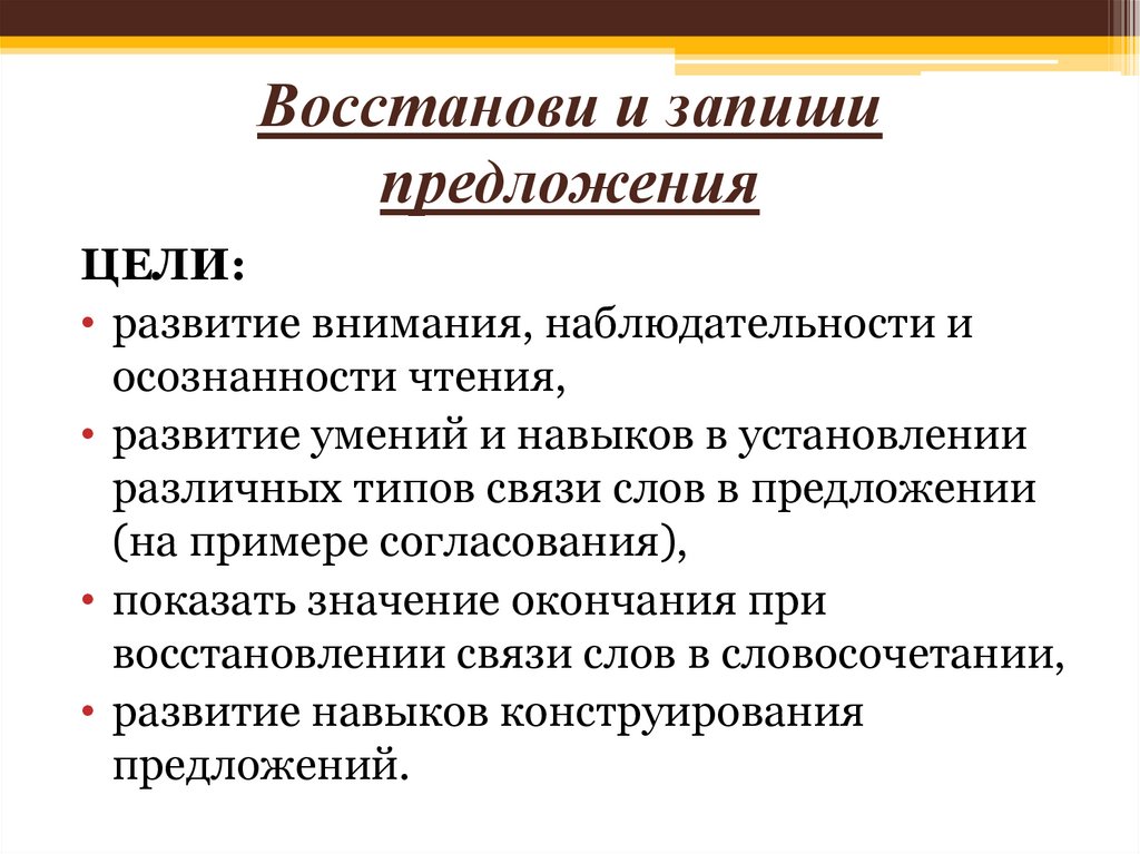 Восстанови и запиши предложения