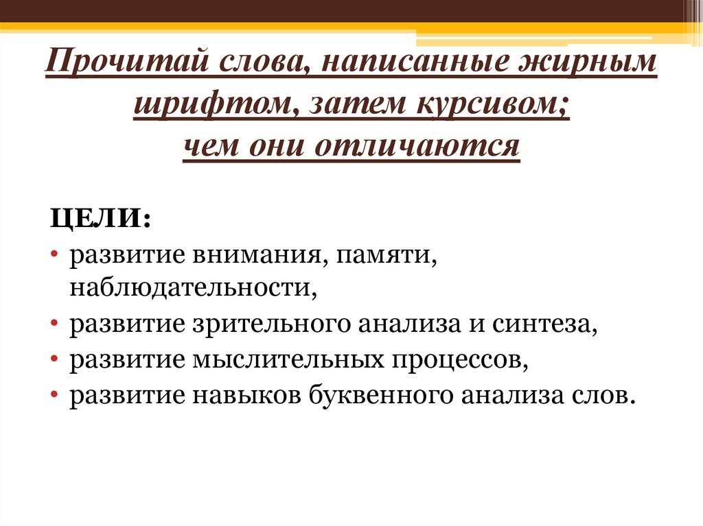 Прочитай слова, написанные жирным шрифтом, затем курсивом; чем они отличаются