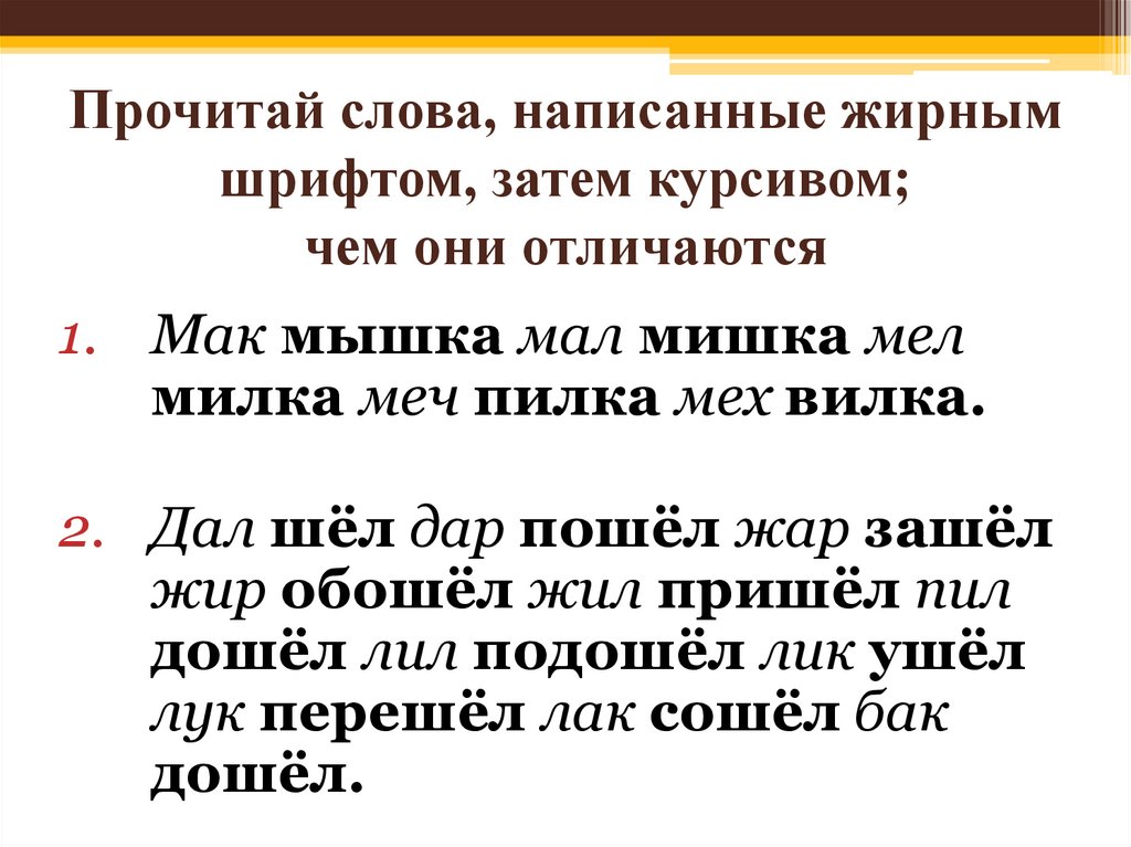 Прочитай слова, написанные жирным шрифтом, затем курсивом; чем они отличаются