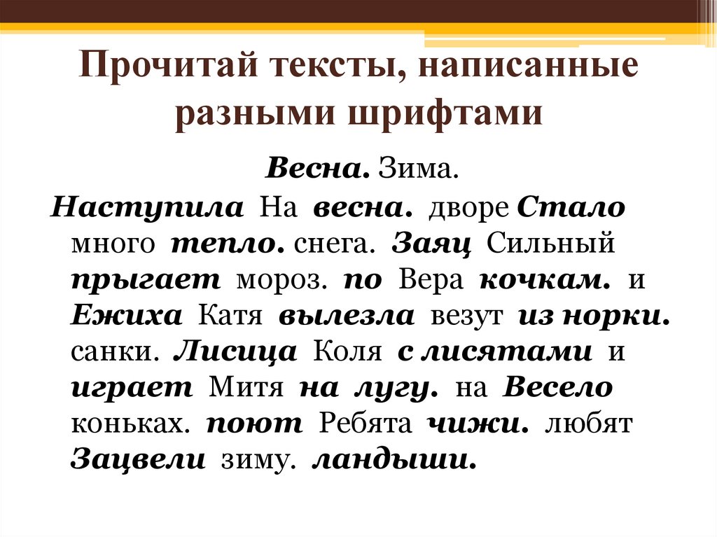 Прочитай тексты, написанные разными шрифтами