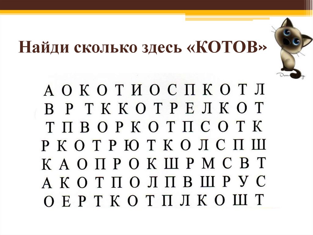 Найди сколько здесь «КОТОВ»