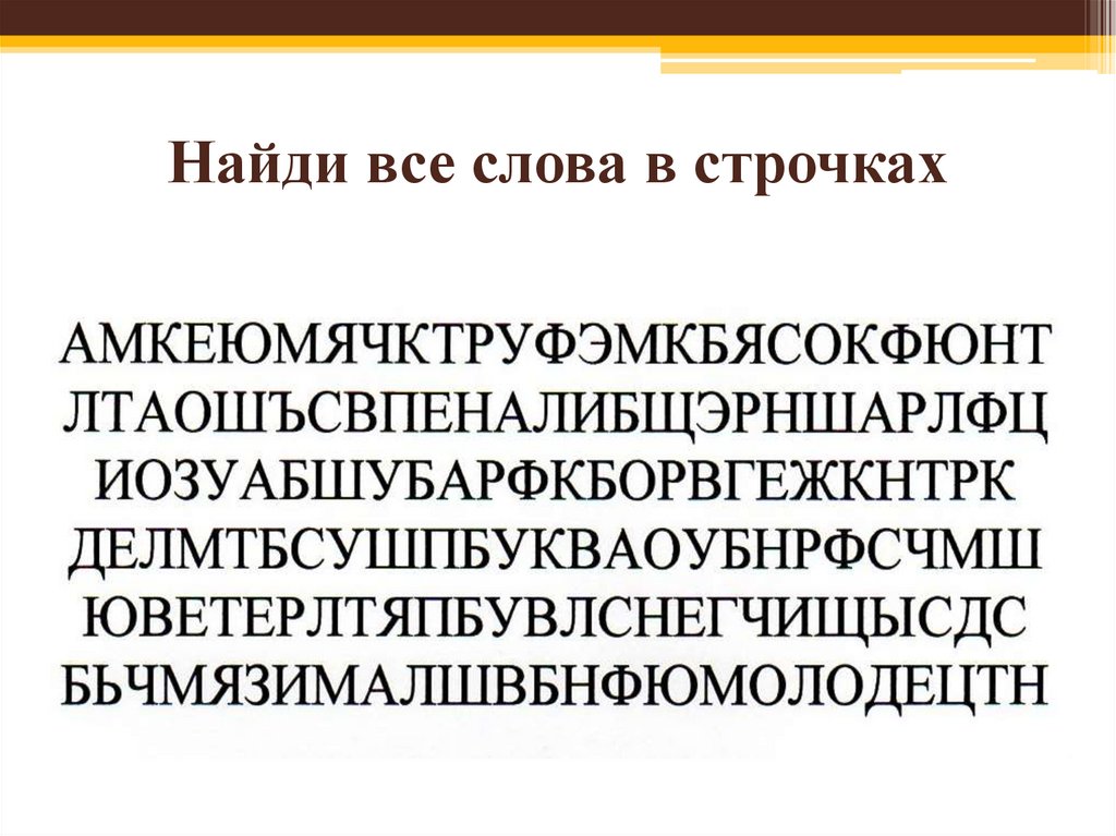 Среди букв. Слова среди букв. Найти слова среди букв. Спрятанные слова в тексте. Искать слова среди букв.