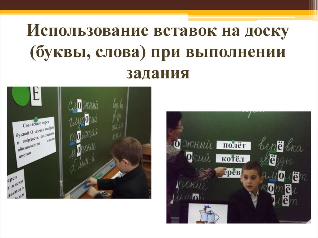 Слово доска. Использование вставок на доску буквы слова при выполнении задания. Использование вставок на доску. Сигнальные карточки при выполнении задания. Вставки на доску буквы слова.