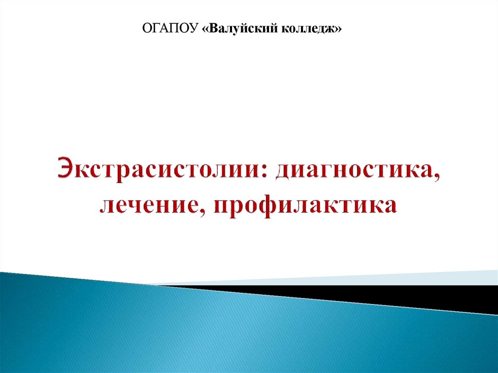 Экстрасистолии: диагностика, лечение, профилактика - презентация онлайн