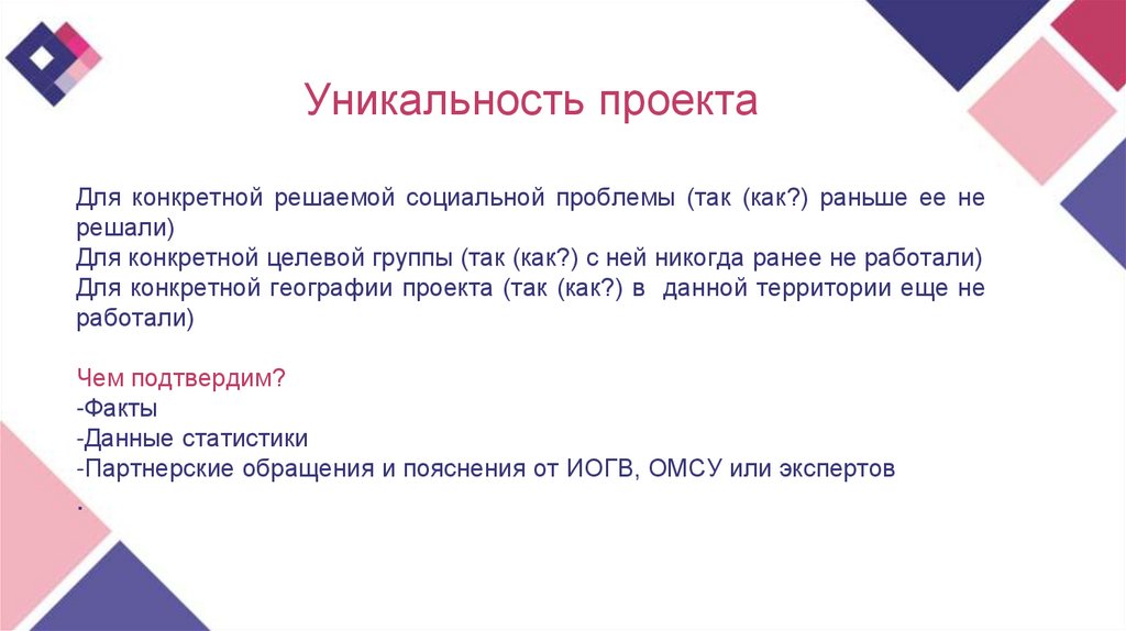 Свойство уникальности проекта заключается в том что