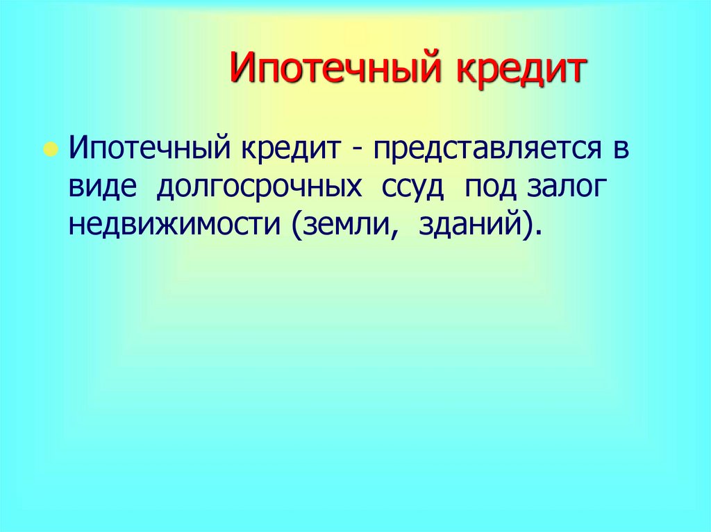 Урок финансовой грамотности «Кредиты» - презентация онлайн