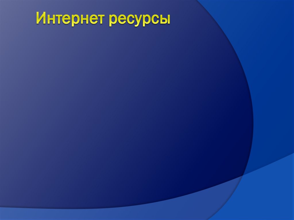 Интернет ресурсы