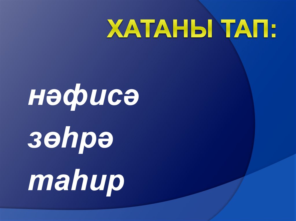 Хатаны тап: