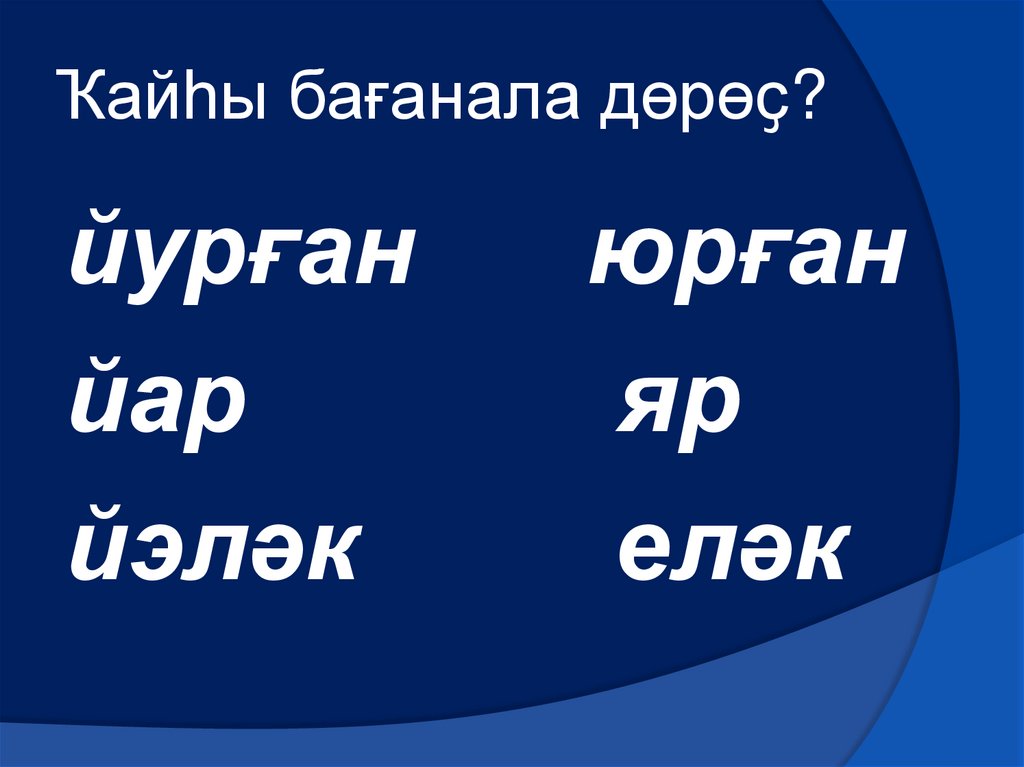 Ҡайһы бағанала дөрөҫ?