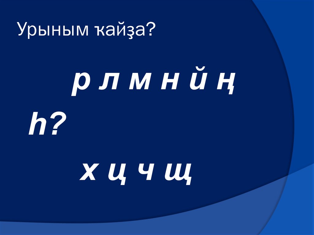 Урыным ҡайҙа?