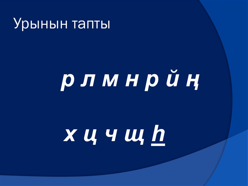 Урынын тапты
