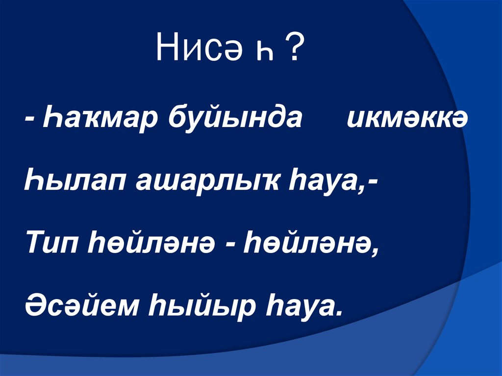 Нисә һ ?