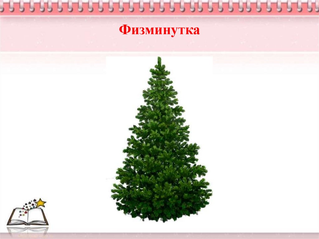 Физминутка