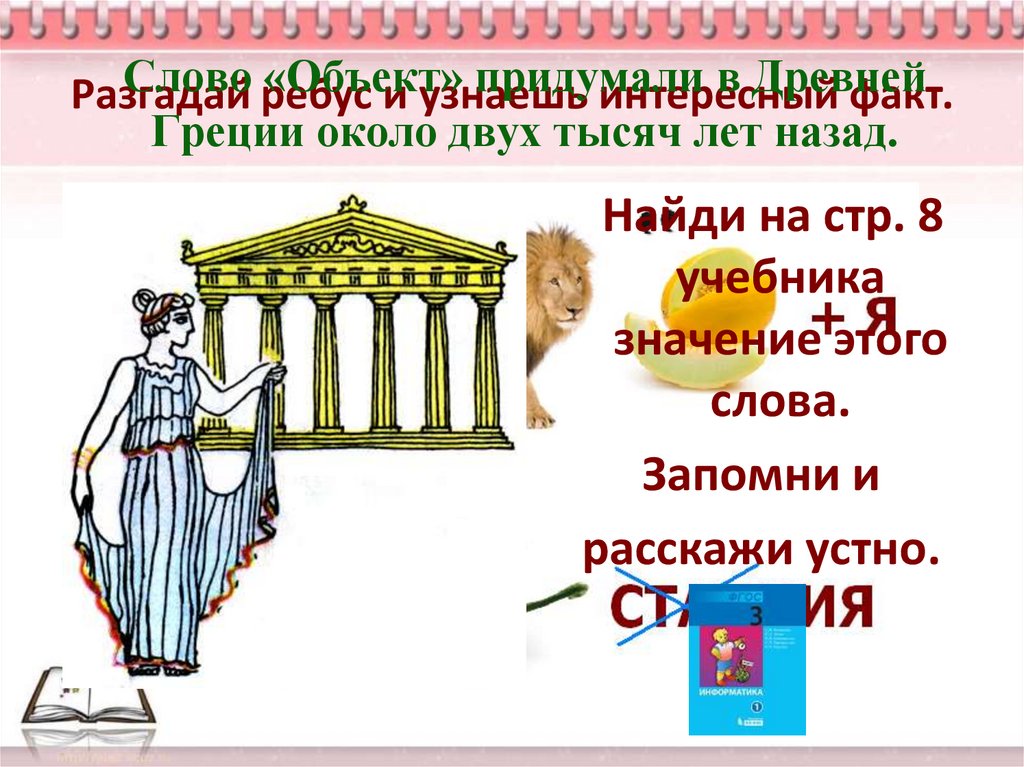 Разгадай ребус и узнаешь интересный факт.