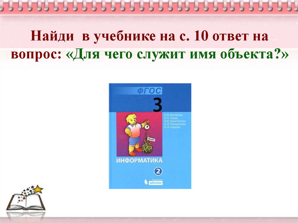 Найди в учебнике на с. 10 ответ на вопрос: «Для чего служит имя объекта?»