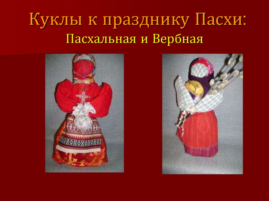Куклы к празднику Пасхи: Пасхальная и Вербная