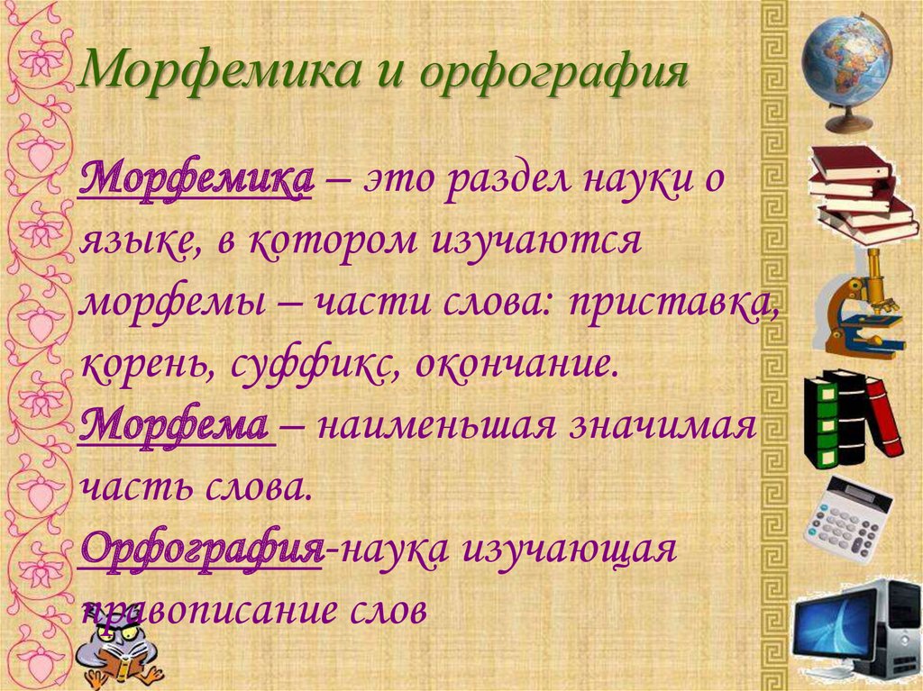 Морфемика и орфография