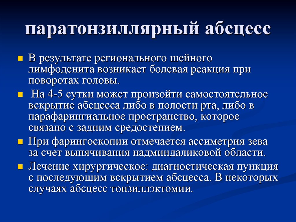 Паратонзиллярный абсцесс локальный статус карта вызова