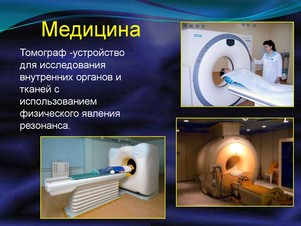 Физика и медицина проект по физике