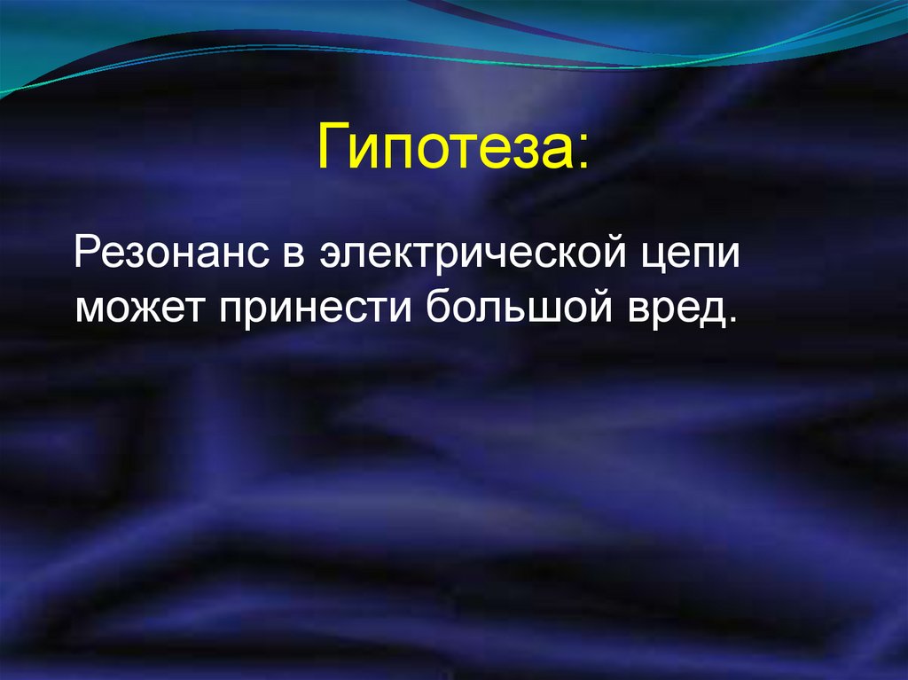 Электрический резонанс. Гипотезы о природе электрических явлений. Резонанс в природе и технике гипотеза. Электричество гипотеза для 4 класса.