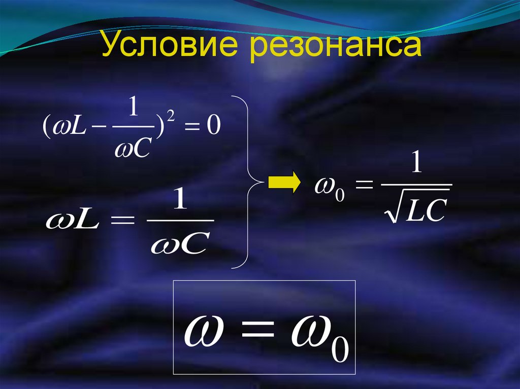 Условие резонанса. Условия возникновения резонанса. Резонанс условия резонанса. Условия наступления резонанса.