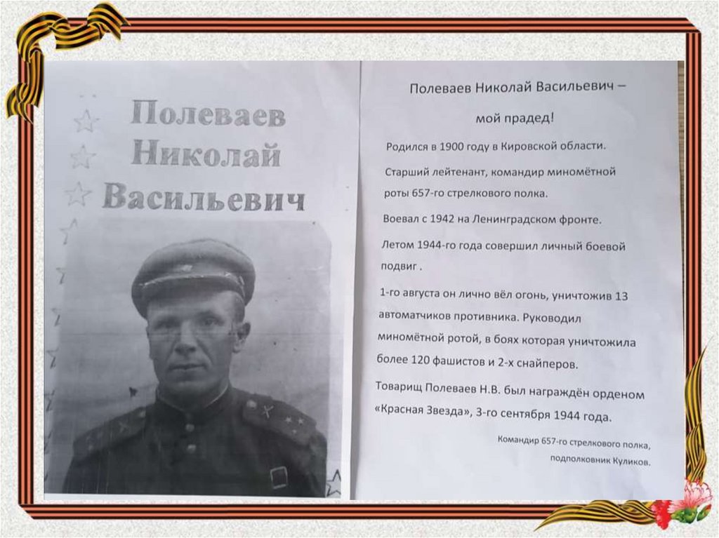 Найти фото прадеда участника вов. Мой прадедушка участник ВОВ. Презентация про прадедушку участника ВОВ.