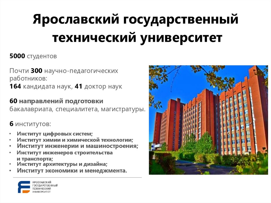 Ярославский государственный технический университет