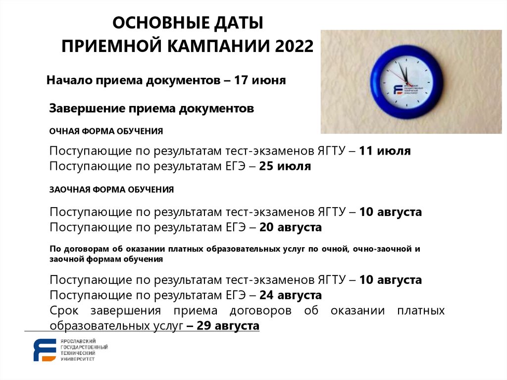 ОСНОВНЫЕ ДАТЫ ПРИЕМНОЙ КАМПАНИИ 2022