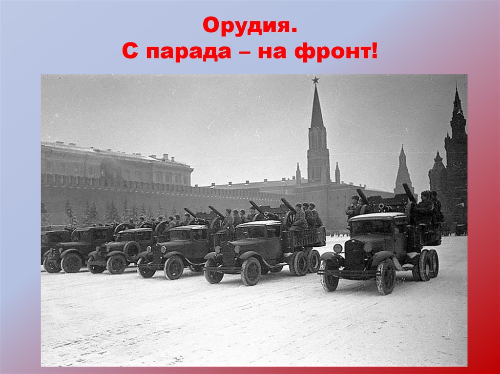 Парад 7 ноября 1941 года в москве презентация