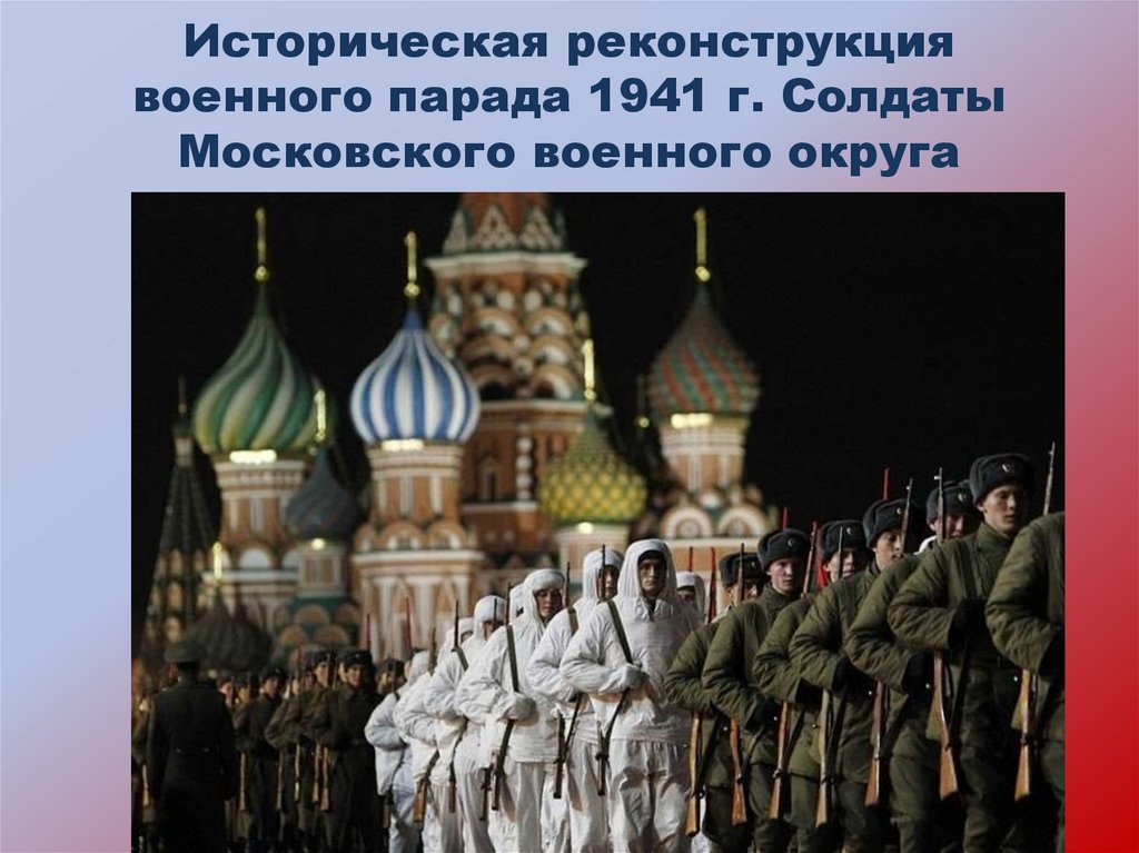 История парадов россии. Реконструкция парада 7 ноября 1941 года Москва. Военный парад 7 ноября 1941 года в Москве на красной площади. Парад на красной площади 7 ноября 1941 года. Парад на красной площади 7 ноября 1941 года фото.