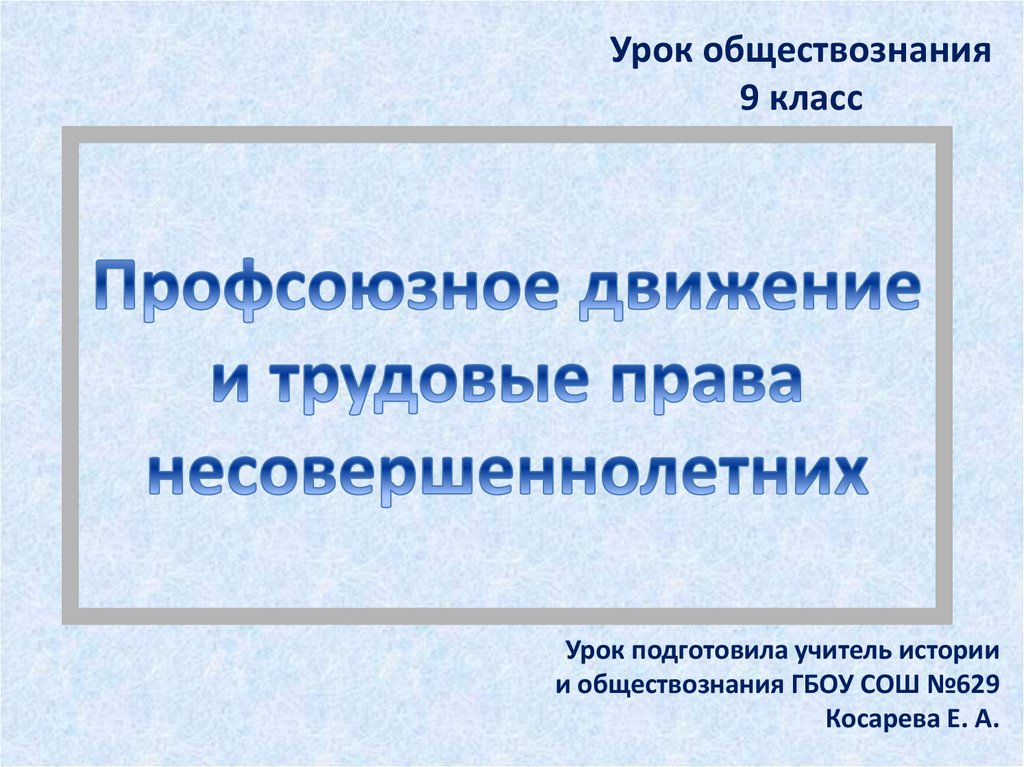 Презентация права несовершеннолетних 9 класс