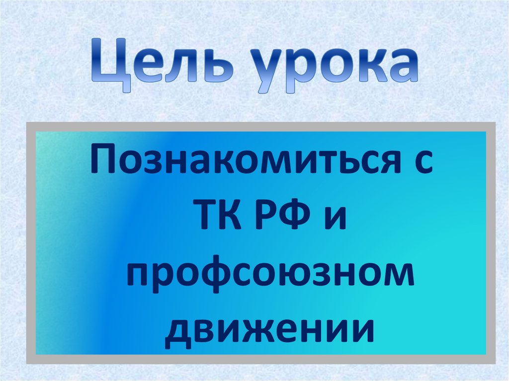 Презентация права несовершеннолетних 9 класс