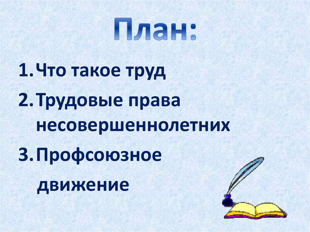 Трудовые права несовершеннолетних проект 10 класс